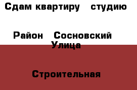 Сдам квартиру - студию › Район ­ Сосновский › Улица ­ Строительная › Дом ­ 24 › Этажность дома ­ 10 › Цена ­ 6 000 - Челябинская обл., Челябинск г. Недвижимость » Квартиры аренда   